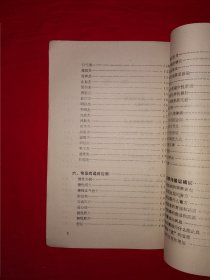 名家经典丨药酒与膏滋（全一册）内收药酒与膏滋方200余首！1987年原版老书，印数稀少！