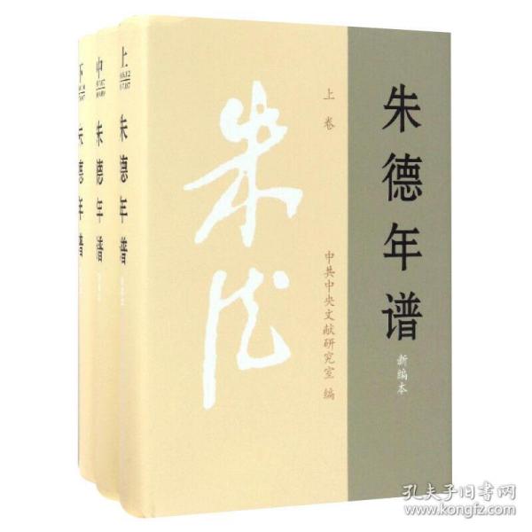 朱德年谱（新编本 套装上中下册）