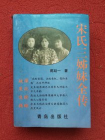 宋氏三姊妹全传（最新版）