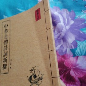 中华古体诗词新撰