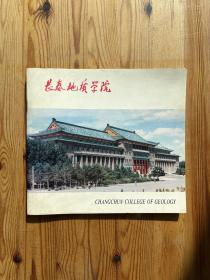 长春地质学院(1952-1992) 彩色图册