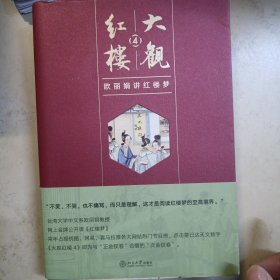 大观红楼4：欧丽娟讲红楼梦