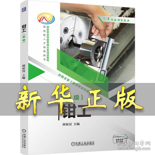 钳工（初级） 胡家富 著 9787111758488 机械工业出版社