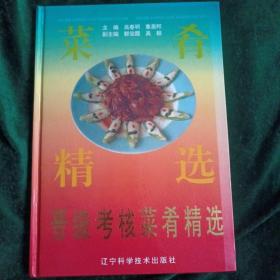 晋级考核菜肴精选
——辽宁风味的国家特一级大师作品