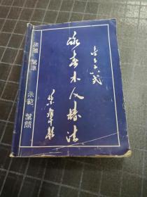 116式木人桩法（书棱破，内容完整，品相如图）