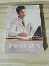 肝炎防治300问