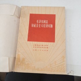 毛泽东同志论社会主义经济问题