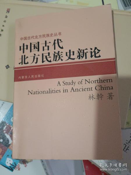 中国古代北方民族史新论