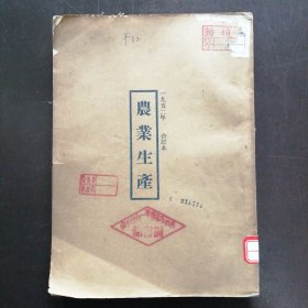 《农业生产》1952年第七年第一期——第十二期（原刊合订本）