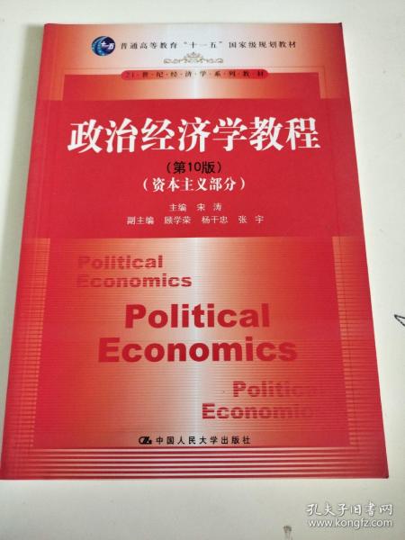 政治经济学教程（资本主义部分）（第10版）/普通高等教育“十一五”国家级规划教材·21世纪经济学系列教材