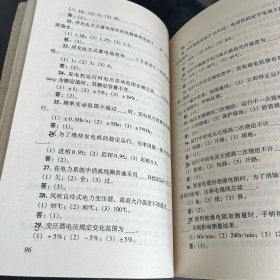 地方电厂运行人员技术等级考核题库：电气运行（第2版）