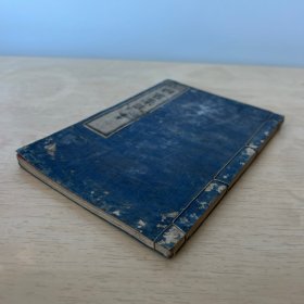 小松版四书集注 大学中庸