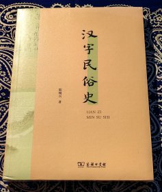 《汉字民俗史》