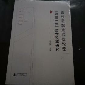 全新未开封  高校思想政治理论课四位一体教学改革研究