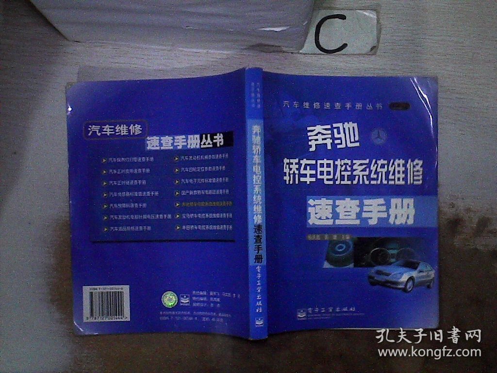 奔驰轿车电控系统维修速查手册 杨庆彪 9787121001444 电子工业出版社