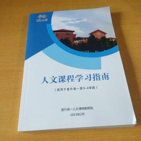 北京十一学校人文课程学习指南(适用于直升高一第3---4学段)