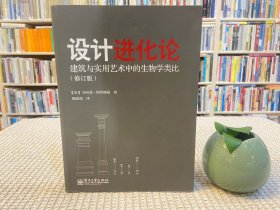 设计进化论：建筑与实用艺术中的生物学类比