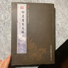 御选唐宋文醇（集部-93）——钦定四库全书荟要