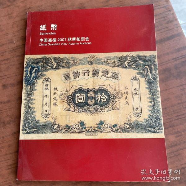 中国嘉德2007秋季拍卖会 纸币