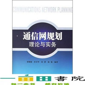 通信網(wǎng)規(guī)劃理論與實(shí)務(wù)梁雄健孫青華北京郵電大學(xué)出9787563511938