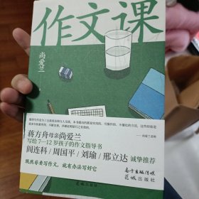 作文课（知名作家蒋方舟妈妈尚爱兰的作文宝典，小学三至六年级家庭不可或缺的作文参考书）