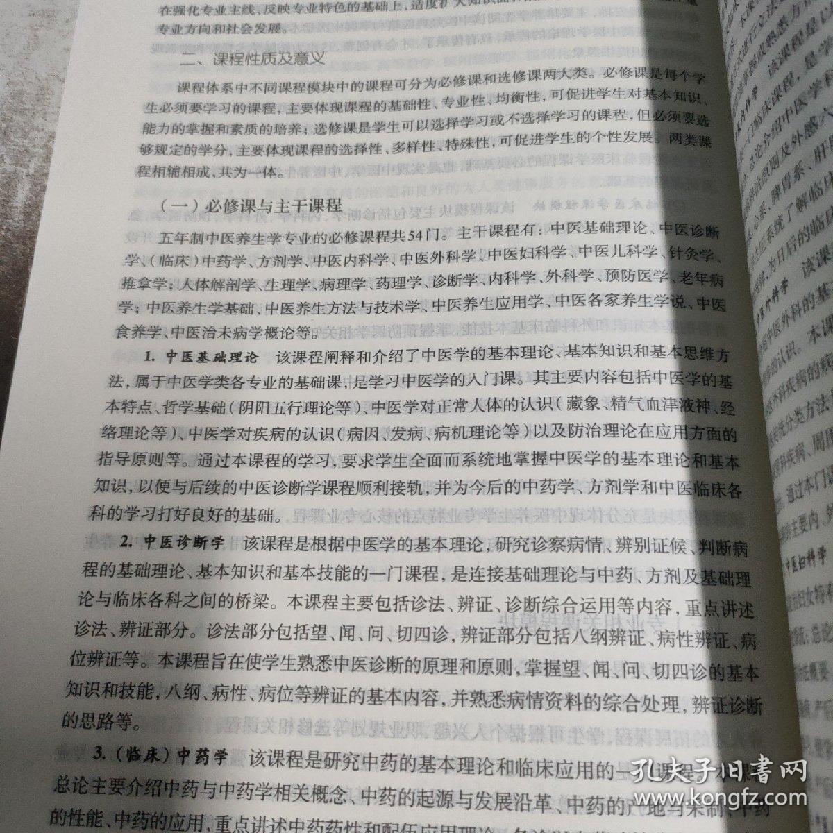 全国中医药行业高等教育“十三五”创新教材·中医养生学专业导论（作者用书3000册）