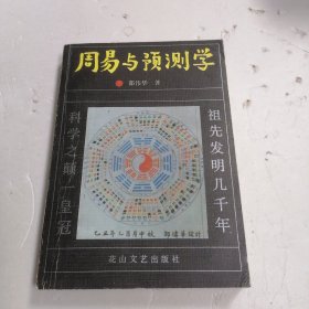 周易与预测学