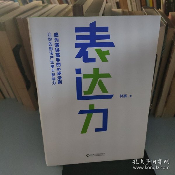 表达力：高管演讲教练贺嘉（附赠网易云课堂付费课程优惠券）