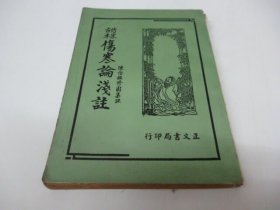 仿宋古本 伤寒论浅注