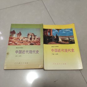 高级中学课本 中国近代现代史  上下册(必修)