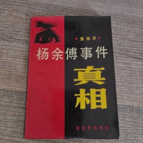 杨余傅事件真相