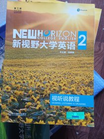 新视野·大学英语视听说教程2 含激活码。