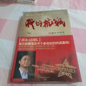 我的抗战：300位亲历者口述历史【内页干净】