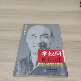 李叔同禅心人生