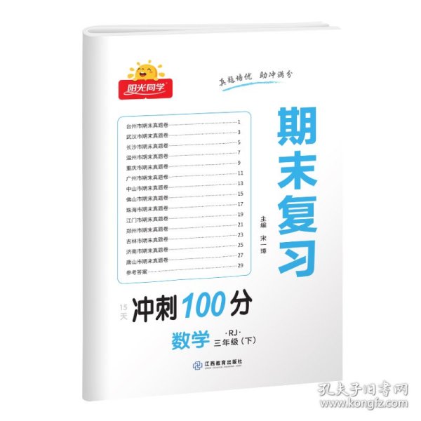 数学(附专项训练3下RJ)/阳光同学期末复习15天冲刺100分