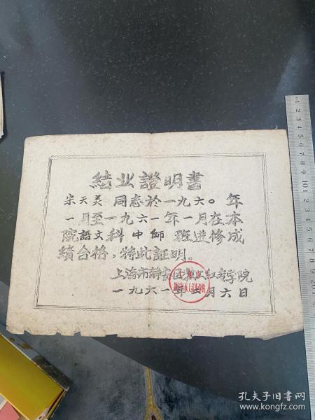 1961年上海市静安区教工红专学院结业证明书