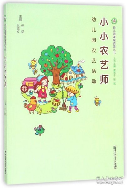 小小农艺师（幼儿园农艺活动）/幼儿园课程资源丛书