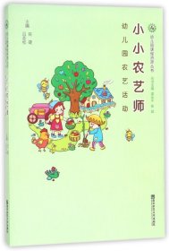 小小农艺师（幼儿园农艺活动）/幼儿园课程资源丛书