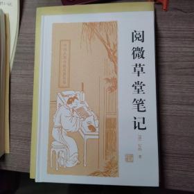 中国古典小说名著丛书：阅微草堂笔记