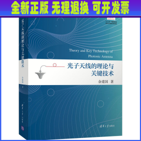 光子天线的理论与关键技术（变革性光科学与技术丛书）