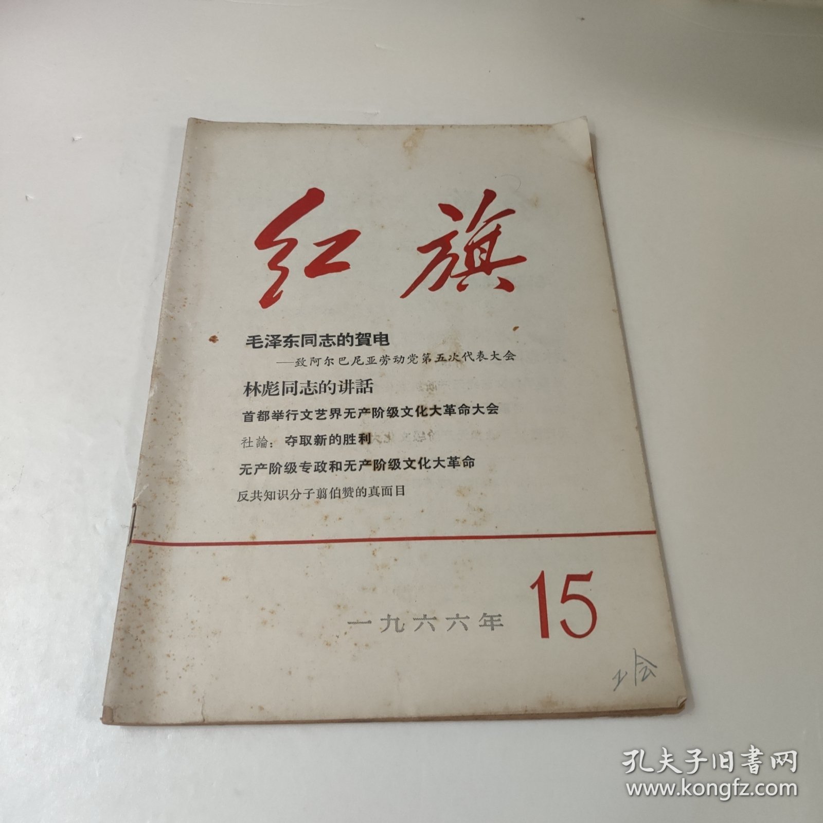 红旗(1966年第十五期)