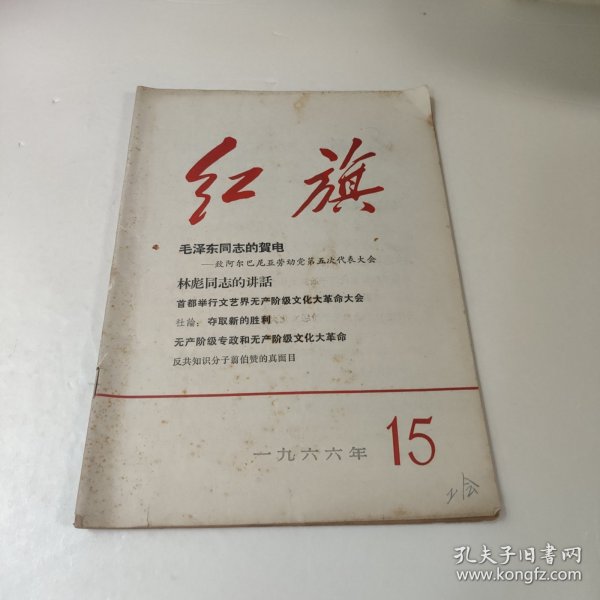 红旗(1966年第十五期)