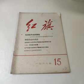 红旗(1966年第十五期)