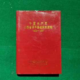中国共产党山西省原平县组织史资料