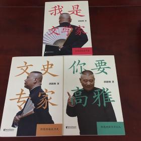 文史专家（郭德纲郭论第二季：《文史专家》《你要高雅》《我是文学家》）