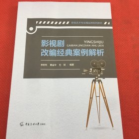 影视剧改编经典案例解析（几乎新书）