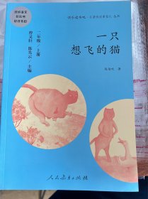 一只想飞的猫 二年级上册 曹文轩 陈先云 主编 统编语文教科书必读书目 人教版快乐读书吧名著阅读课程化丛书