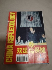 双足与保健1999年（1-6）