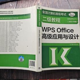 全国计算机等级考试二级教程——WPS Office高级应用与设计(2021年版)