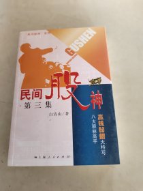 民间股神：第3集 八大股林高手赢钱秘招大特写